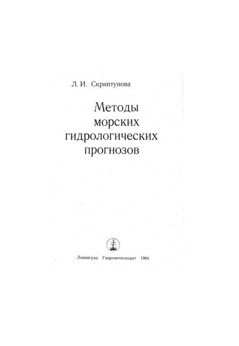 Методы морских гидрологических прогнозов