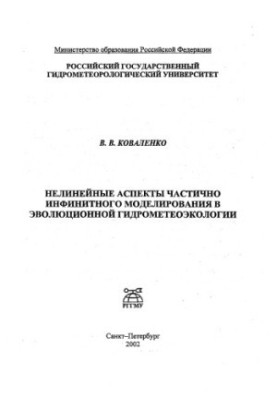 Nonlinear Aspects of Partially Infinite Modeling in Evolutionary Hydrometeoecology