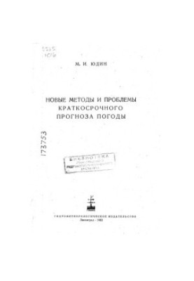 Нові методи та проблеми короткострокового прогнозування погоди