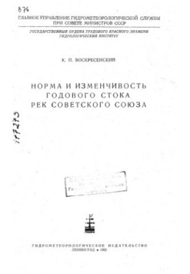 The rate and variability of the annual flow of rivers of the Soviet Union