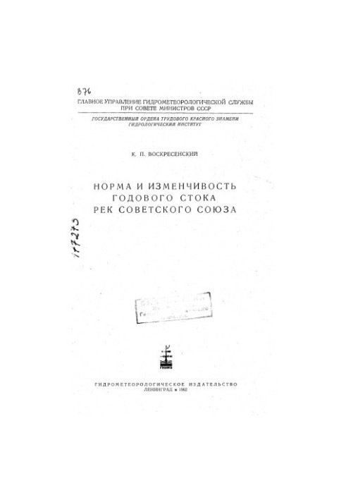 The rate and variability of the annual flow of rivers of the Soviet Union