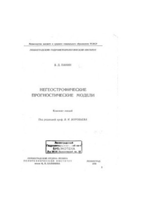Non-geostrophic Prognostic Models