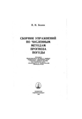 A collection of exercises on numerical methods of weather forecasting