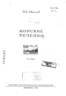 Морські течії