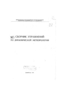 Збірник вправ з динамічної метеорології
