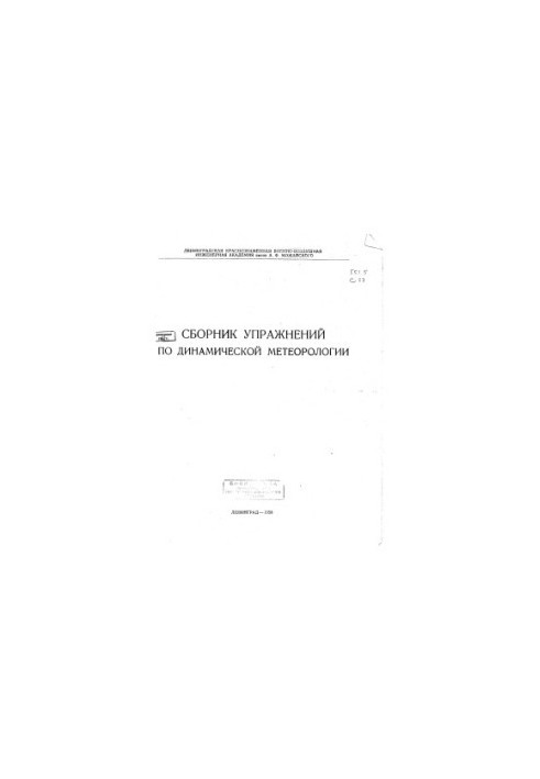 Збірник вправ з динамічної метеорології