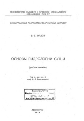 Основы гидрологии суши