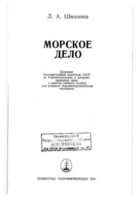 Морское дело