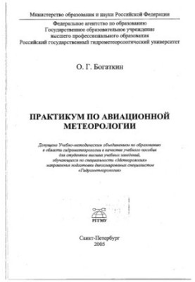 Практикум по авиационной метеорологии
