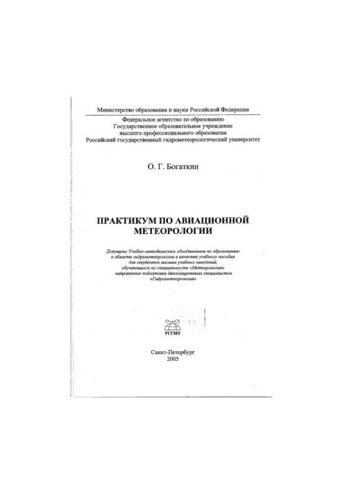 Практикум по авиационной метеорологии