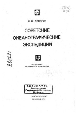 Soviet Oceanographic Expeditions