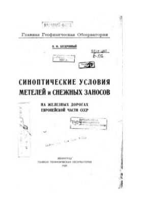 Synoptic conditions of snowstorms and snow drifts on the railways of the European part of the USSR