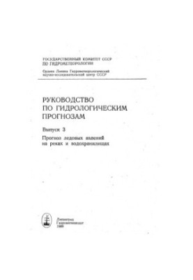 Guide to Hydrological Forecasts Issue 3: Forecasting Ice Phenomena on Rivers and Reservoirs