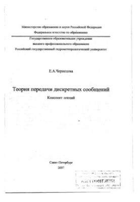 Theory of discrete message transmission: summary of lectures