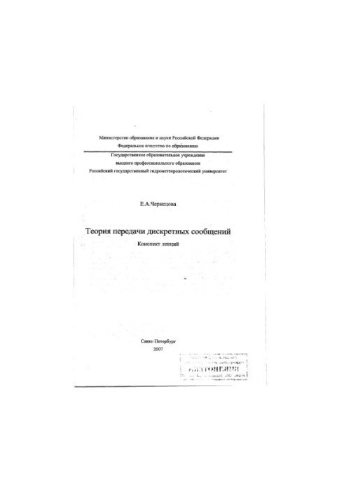 Theory of discrete message transmission: summary of lectures