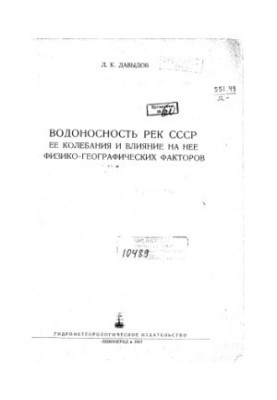 Водозабезпеченість рік СРСР. Її коливання та вплив фізико-географічних факторів