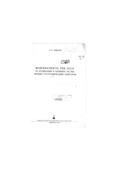 Водозабезпеченість рік СРСР. Її коливання та вплив фізико-географічних факторів