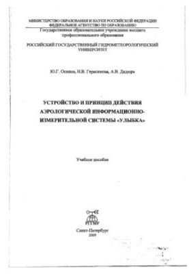 The device and the principle of operation of the aerological information-measuring system "Smile"