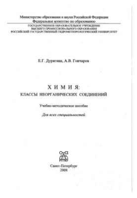 Хімія: класи неорганічних сполук. Навчально-методичний посібник для всіх спеціальностей РГГМУ