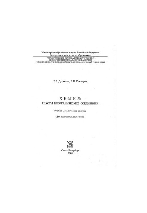 Хімія: класи неорганічних сполук. Навчально-методичний посібник для всіх спеціальностей РГГМУ