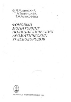 Фоновый мониторинг полициклических ароматических углеводородов