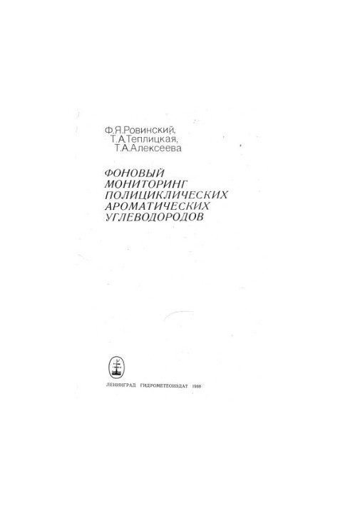 Фоновый мониторинг полициклических ароматических углеводородов