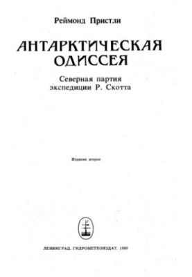 Антарктична одіссея