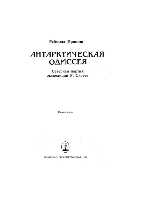 Антарктична одіссея
