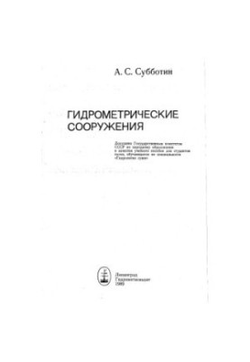 Гідрометричні споруди