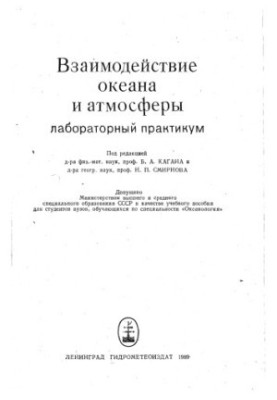Interaction of ocean and atmosphere laboratory workshop