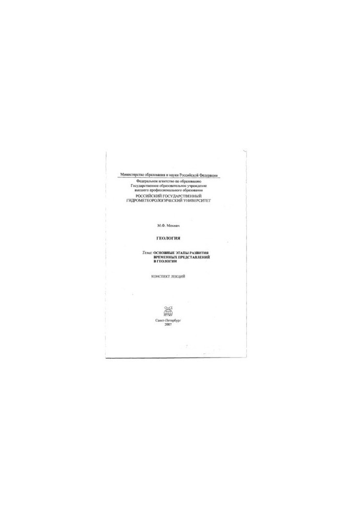 Geology. Topic: The main stages of development of temporary representations in geology. Summary of lectures.