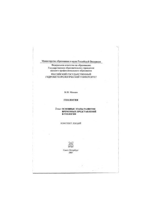 Geology. Topic: The main stages of development of temporary representations in geology. Summary of lectures.