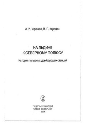 На льдине к Северному полюсу. История полярных дрейфующих станций