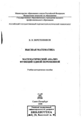 Higher mathematics. Mathematical analysis of functions of one variable