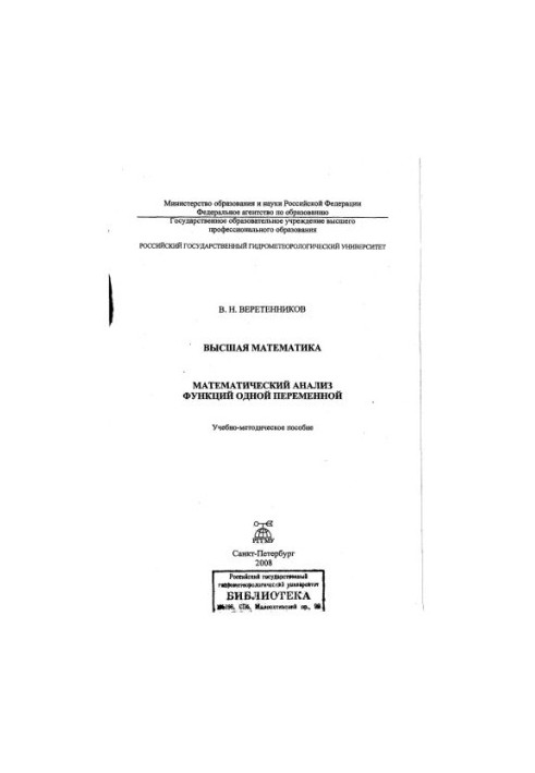Higher mathematics. Mathematical analysis of functions of one variable