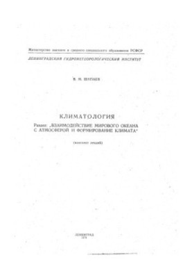 Climatology. Section: Interaction of the World Ocean with the Atmosphere and Climate Formation