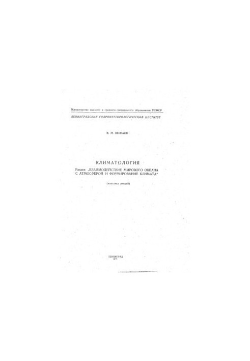 Climatology. Section: Interaction of the World Ocean with the Atmosphere and Climate Formation