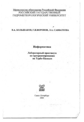 Інформатика. Лабораторний практикум з програмування на Турбо-Паскалі