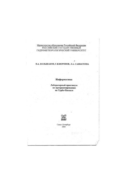 Інформатика. Лабораторний практикум з програмування на Турбо-Паскалі