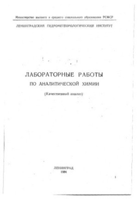 Лабораторные работы по аналитической химии (Качественный анализ)