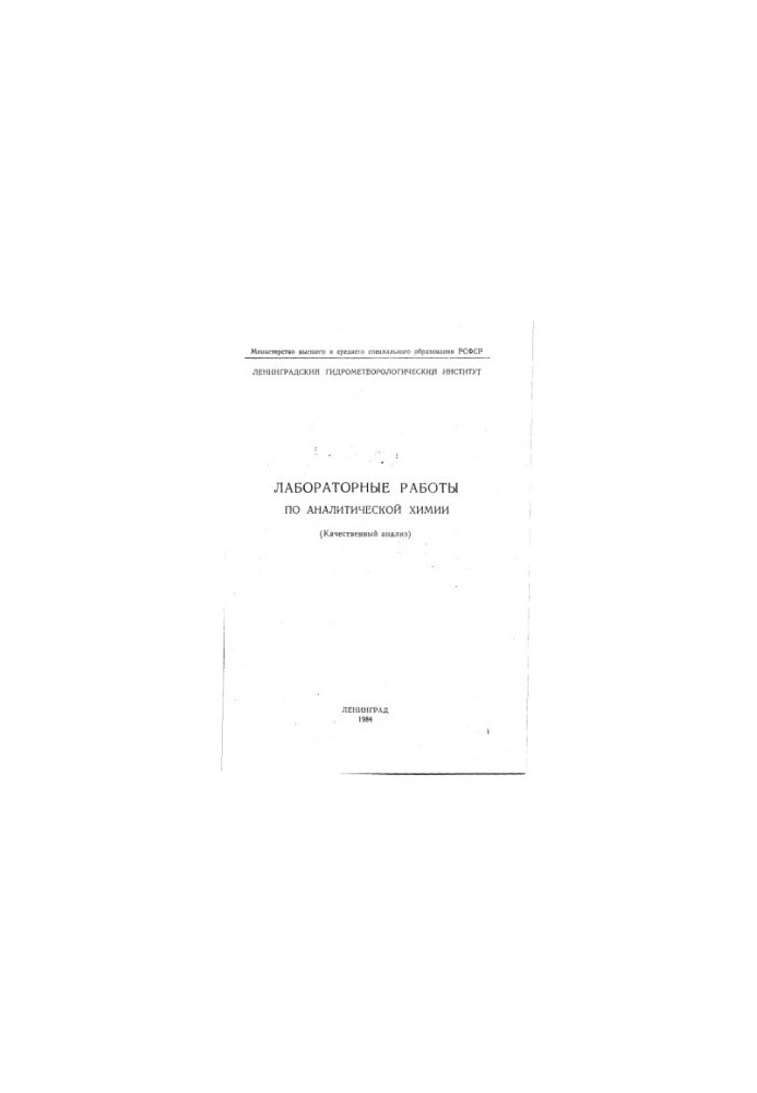 Лабораторные работы по аналитической химии (Качественный анализ)