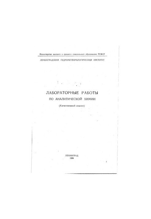 Лабораторные работы по аналитической химии (Качественный анализ)