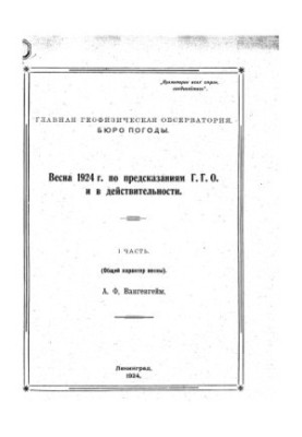 Весна 1924 року: за прогнозами Г.Г.О. та насправді. Частина 1