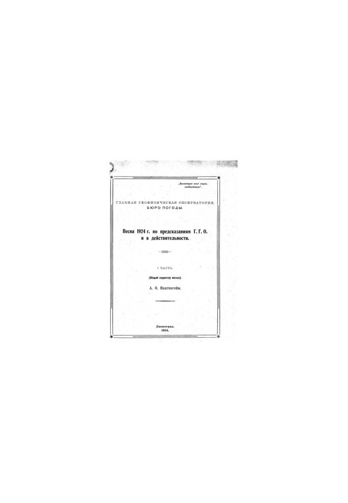 Весна 1924 року: за прогнозами Г.Г.О. та насправді. Частина 1