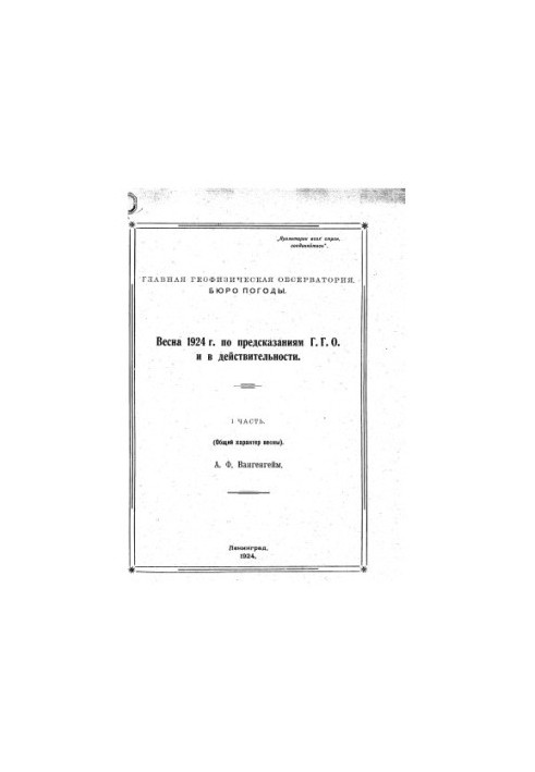 Весна 1924 року: за прогнозами Г.Г.О. та насправді. Частина 1