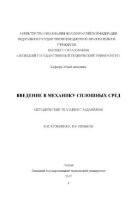 Вступ до механіки суцільних середовищ