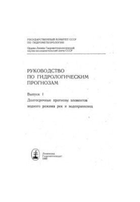 Руководство по гидрологическим прогнозам Выпуск I: Долгосрочные прогнозы элементов водного режима рек и водохранилищ