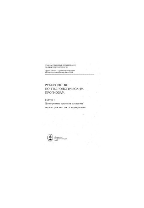 Руководство по гидрологическим прогнозам Выпуск I: Долгосрочные прогнозы элементов водного режима рек и водохранилищ
