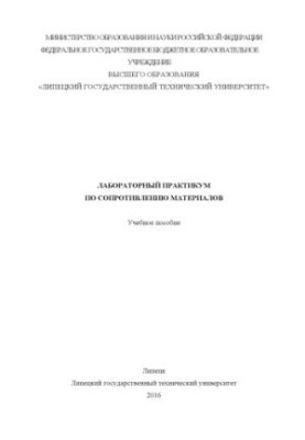 Laboratory workshop on material resistance (160.00 rub.)