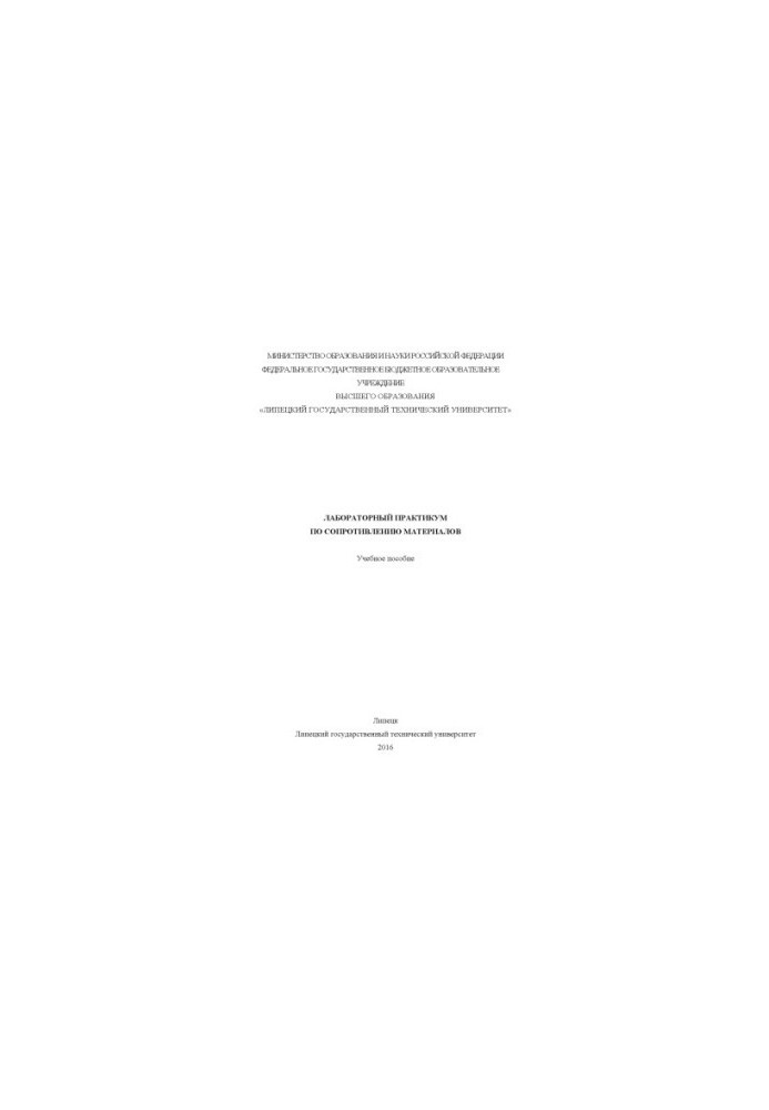 Laboratory workshop on material resistance (160.00 rub.)